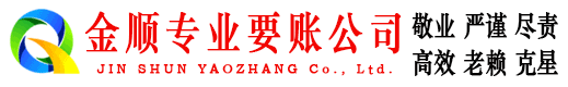 库尔勒金顺收账公司